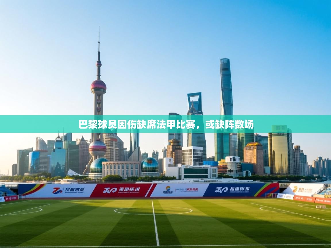 巴黎球员因伤缺席法甲比赛,或缺阵数场 第2张