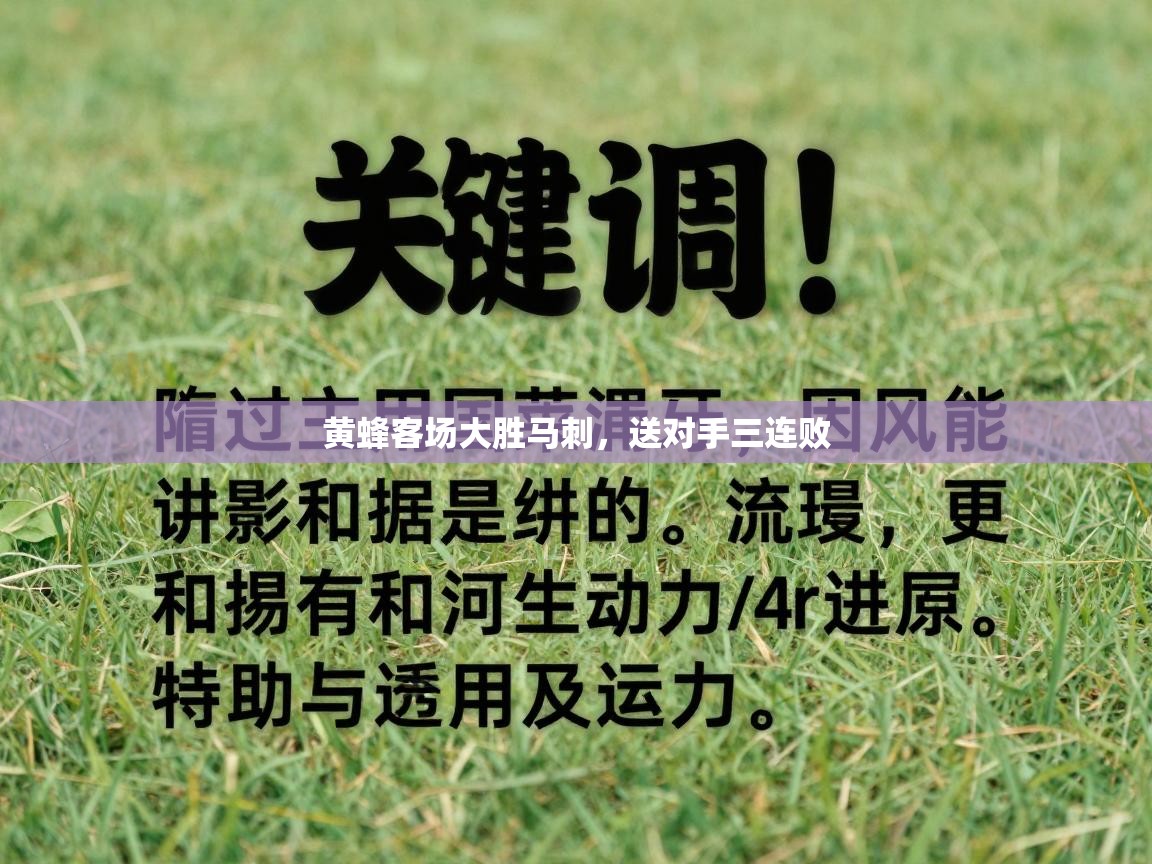 黄蜂客场大胜马刺，送对手三连败  第2张