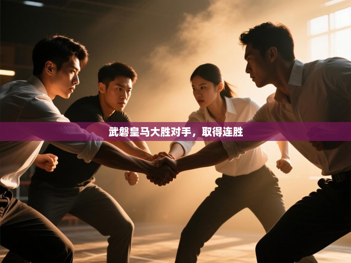 武磐皇马大胜对手,取得连胜 第2张