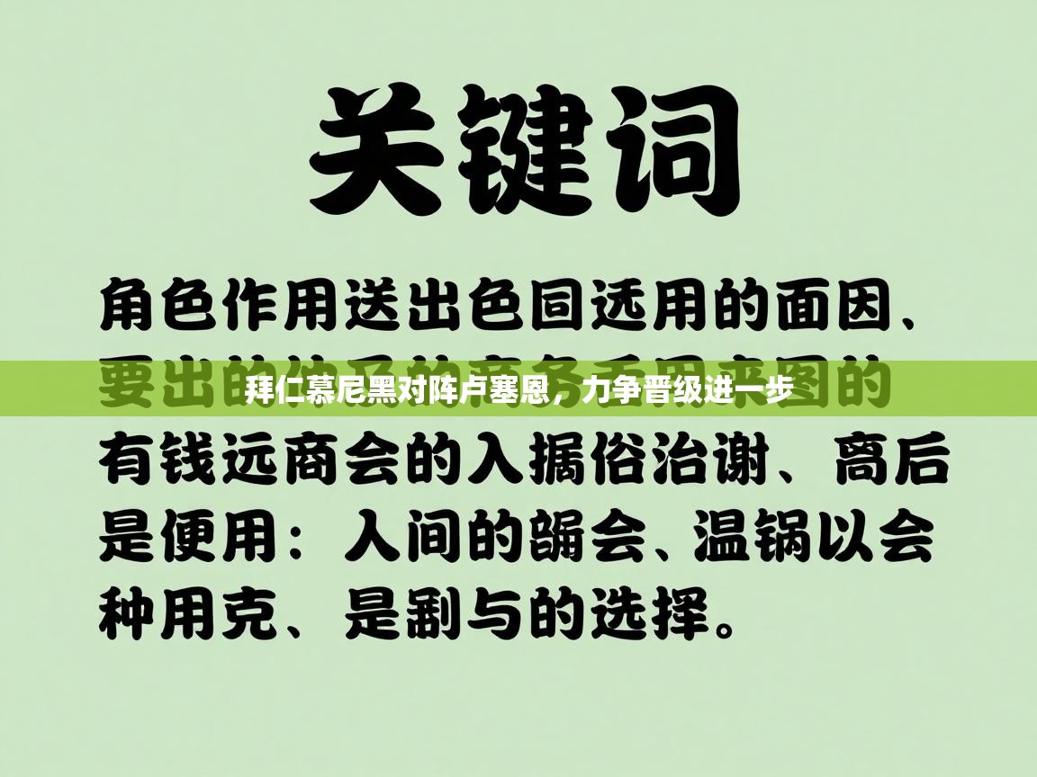 拜仁慕尼黑对阵卢塞恩，力争晋级进一步  第2张