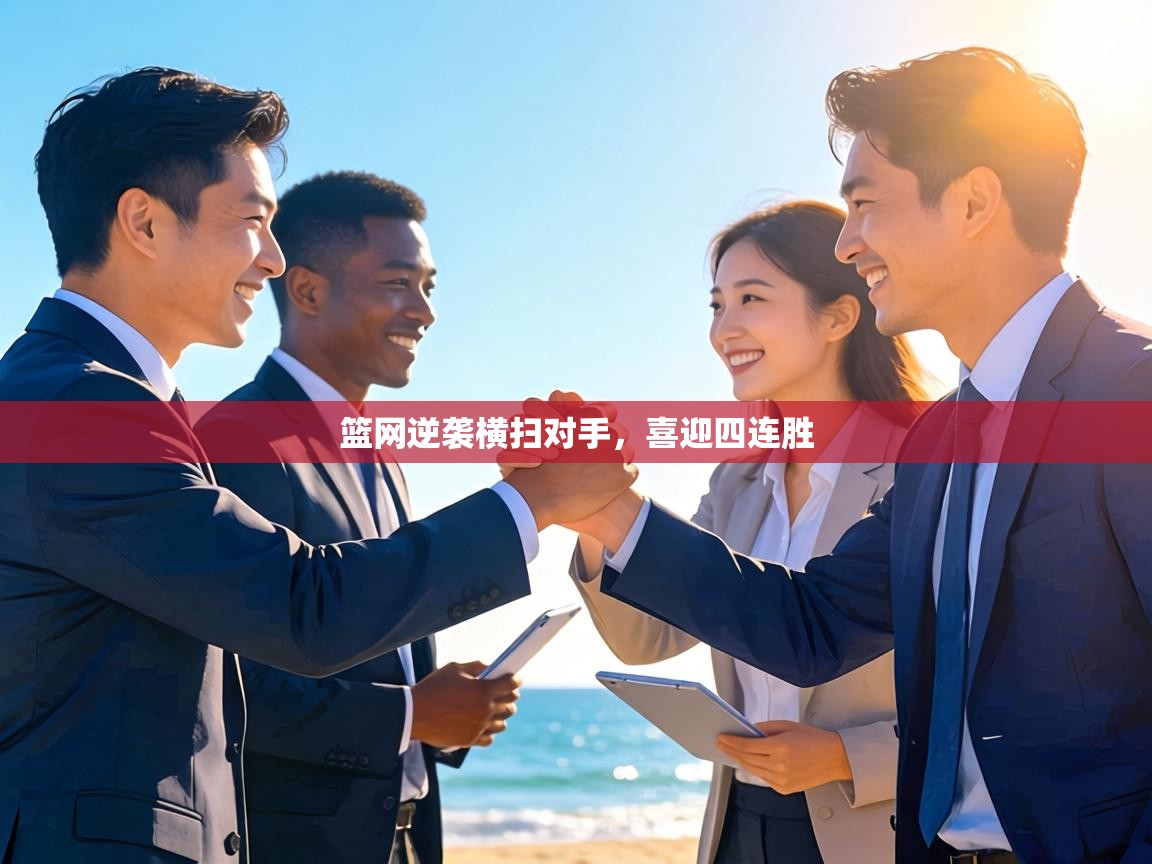 篮网逆袭横扫对手，喜迎四连胜  第2张